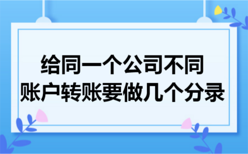 给同一个公司不同账户转账要做几个分录