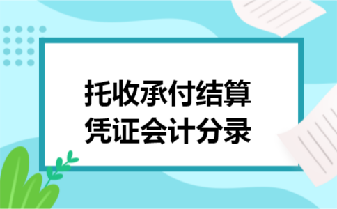 托收承付结算凭证会计分录 托收承付结算凭证会计分录