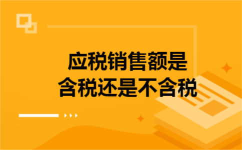 应税销售额是含税还是不含税