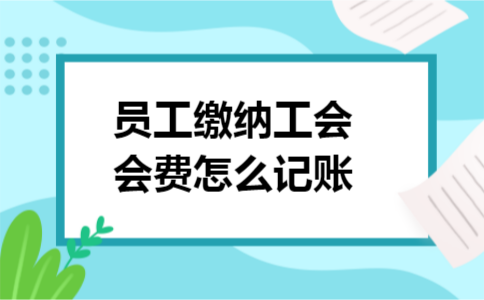 员工缴纳工会会费怎么记账