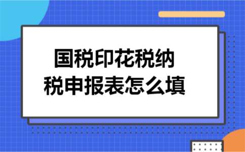 国税印花税纳税申报表怎么填