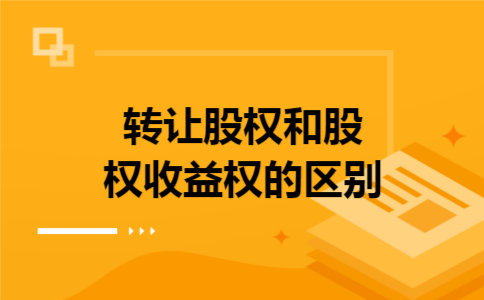 转让股权和股权收益权的区别