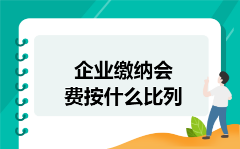 企业缴纳会费按什么比列