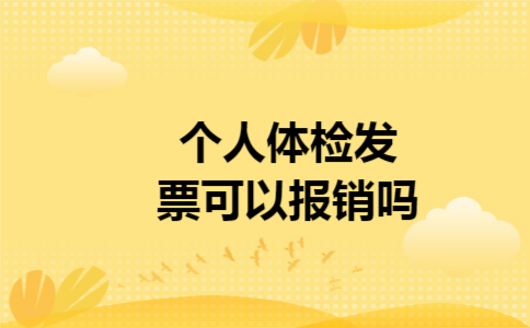 个人体检发票可以报销吗