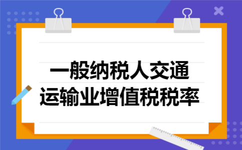 一般纳税人交通运输业增值税税率