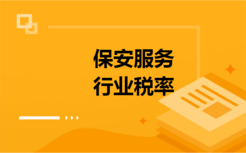 保安服务行业税率