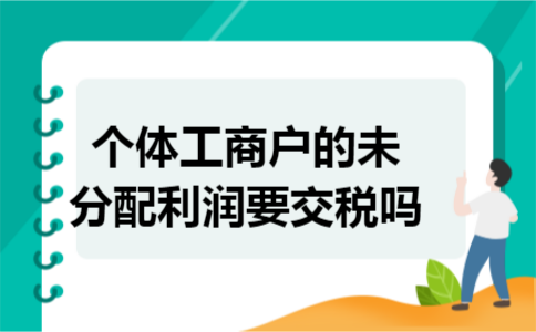 个体工商户的未分配利润要交税吗