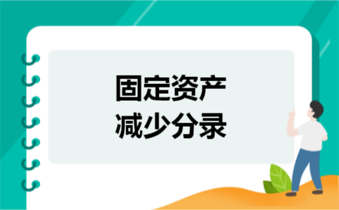 固定资产减少分录 固定资产减少分录