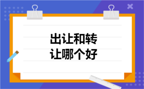 出让和转让哪个好