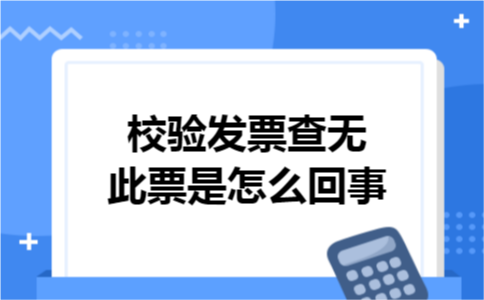 校验发票查无此票是怎么回事