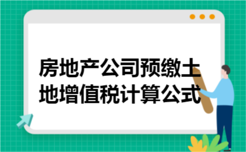 房地产公司预缴土地增值税计算公式