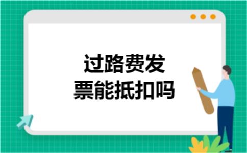 过路费发票能抵扣吗