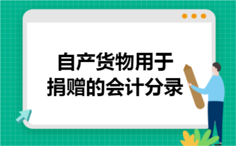 自产货物用于捐赠的会计分录