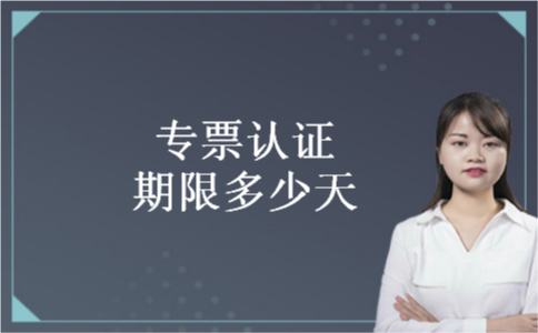 专票认证期限多少天