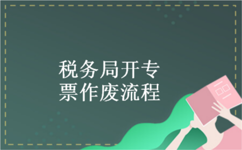 税务局开专票作废流程