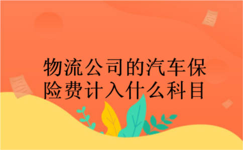 物流公司的汽车保险费计入什么科目