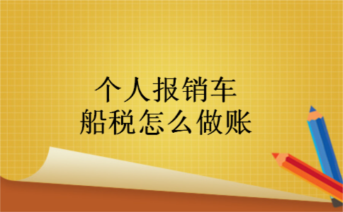 个人报销车船税怎么做账