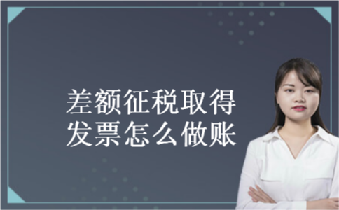 差额征税取得发票怎么做账 差额征税取得发票怎么做账