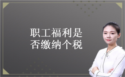 职工福利是否缴纳个税