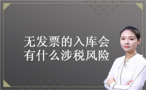 无发票的入库会有什么涉税风险