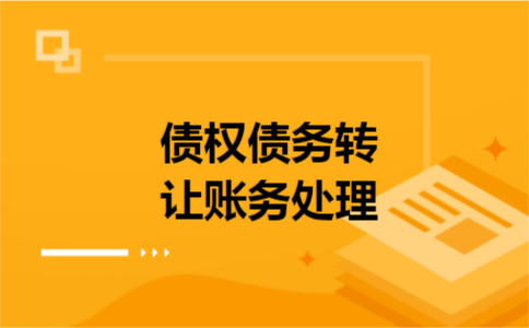债权债务转让账务处理