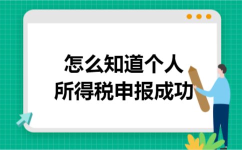 怎么知道个人所得税申报成功 怎么知道个人所得税申报成功