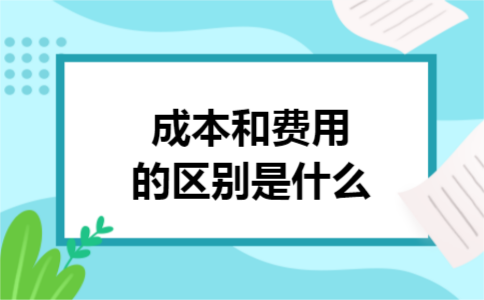成本和费用的区别是什么