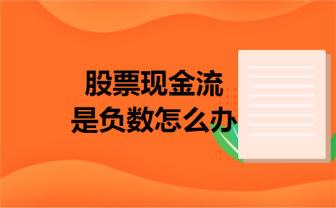 股票现金流是负数怎么办