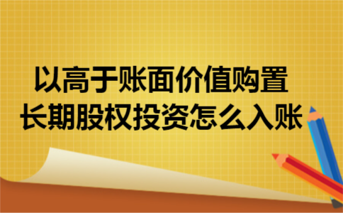 以高于账面价值购置长期股权投资怎么入账