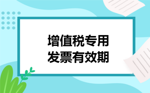 增值税专用发票有效期