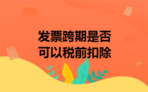 发票跨期是否可以税前扣除