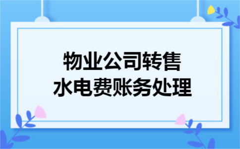 物业公司转售水电费账务处理