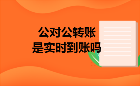 公对公转账是实时到账吗