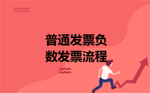 普通发票负数发票流程