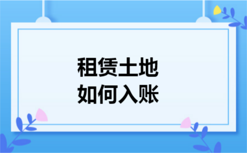 租赁土地如何入账