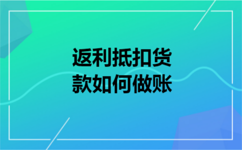 返利抵扣货款如何做账