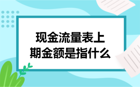 现金流量表上期金额是指什么
