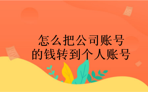 怎么把公司账号的钱转到个人账号