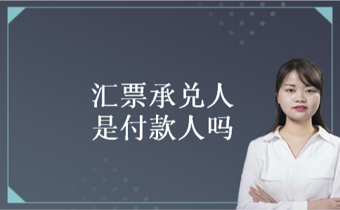 汇票承兑人是付款人吗