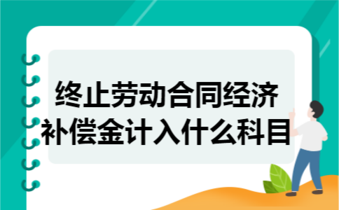 终止劳动合同经济补偿金计入什么科目