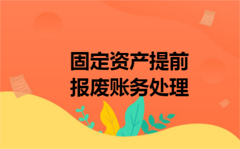 固定资产提前报废账务处理