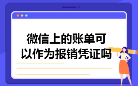微信上的账单可以作为报销凭证吗