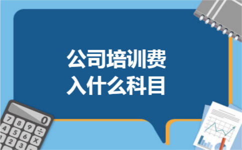 公司培训费入什么科目