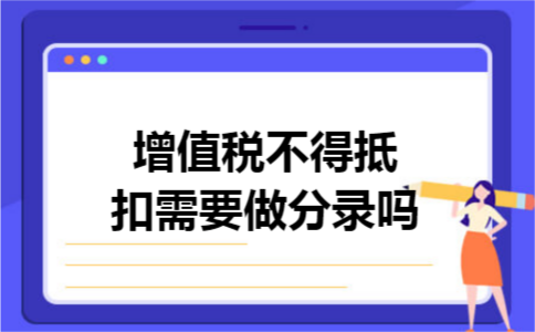增值税不得抵扣需要做分录吗
