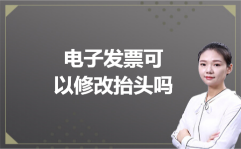 电子发票可以修改抬头吗