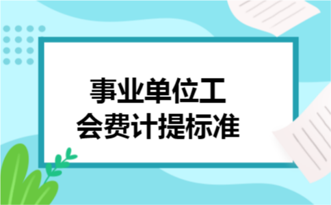 事业单位工会费计提标准