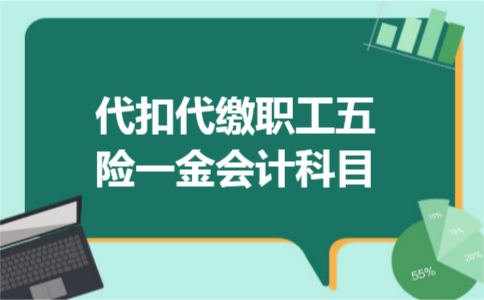 代扣代缴职工五险一金会计科目 代扣代缴职工五险一金会计科目