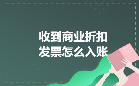 收到商业折扣发票怎么入账