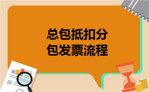 总包抵扣分包发票流程