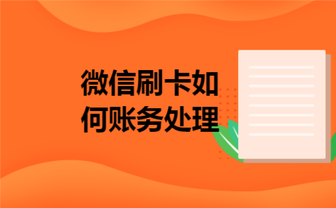微信刷卡如何账务处理 微信刷卡如何账务处理